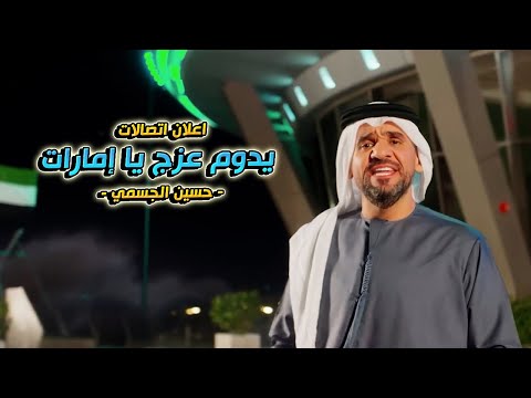 اعلان اتصالات الامارات يدوم عز ج بمناسبة اليوم الوطني الإماراتي الـ 52 حسين الجسمي