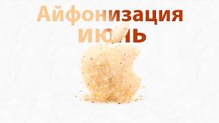 Айфонизация (Июнь)