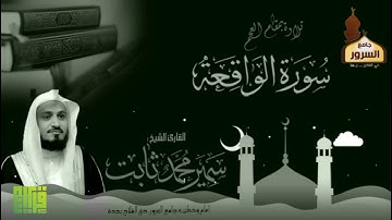 تلاوة رائعة بمقام العجم| سورة الواقعة || القارئ سمير محمد ثابت