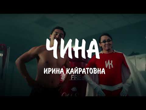 ИРИНА КАЙРАТОВНА - ЧИНА