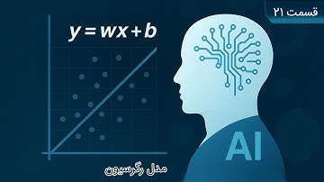مفاهیم پایه رگرسیون در یادگیری ماشین | Regression for Beginners
