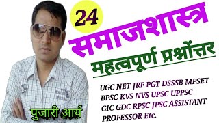 Sociology important questions UGC NET JRF |  ASST PROFESSOR | PGT | GIC | GDC | MPSET | RPSC | DSSSB