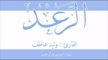 ما تيسر من سورة الرعد - القارئ وليد عاطف