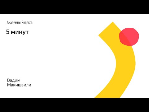 5 минут