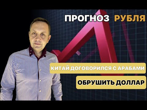 Китай задумал ОБРУШИТЬ доллар || Прогноз курса Рубля и Юань