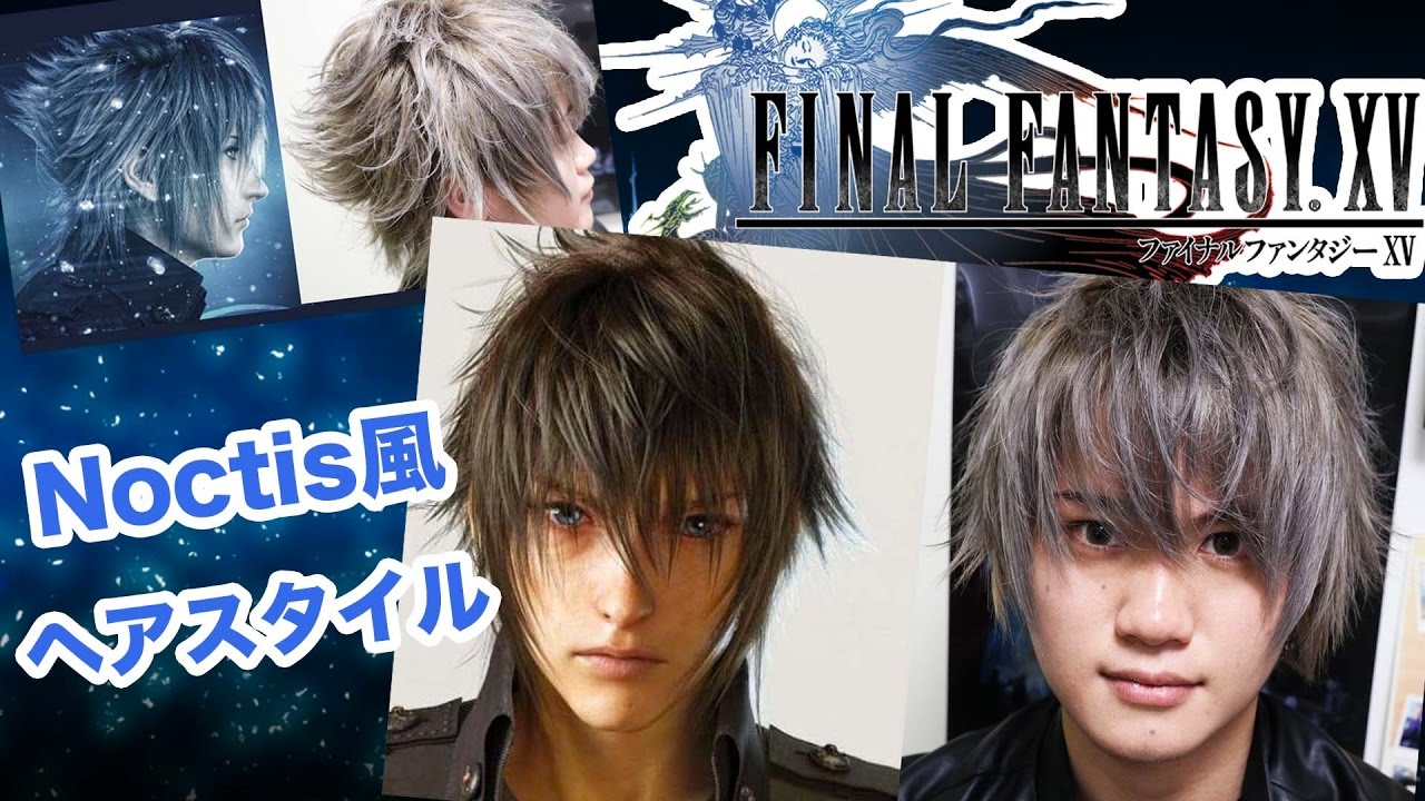 Ff15 Final Fantasy15ノクティス風ヘアスタイリング Noctis S Hairstyle Youtube
