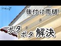 【雨対策DIY】後付け雨樋で玄関のポタポタを解消しました