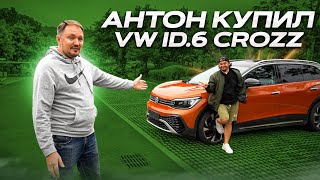 VW ID 6 CROZZ обзор и тест драйв. Антон купил новый электромобиль.