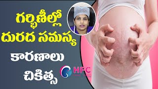 గర్భిణీల్లో దురద సమస్యకు ఇలా చెక్ పెట్టొచ్చు.! | Itching During Pregnancy | Best IVF Centre In Vizag Resimi