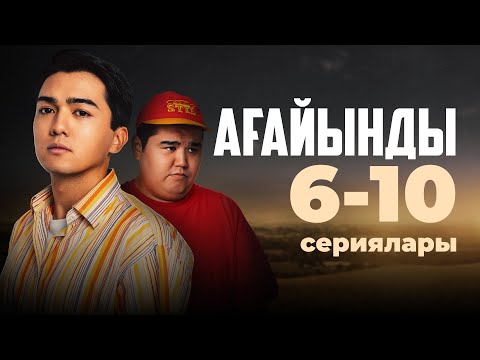 Видео: Ағайынды | 6-10 сериялары