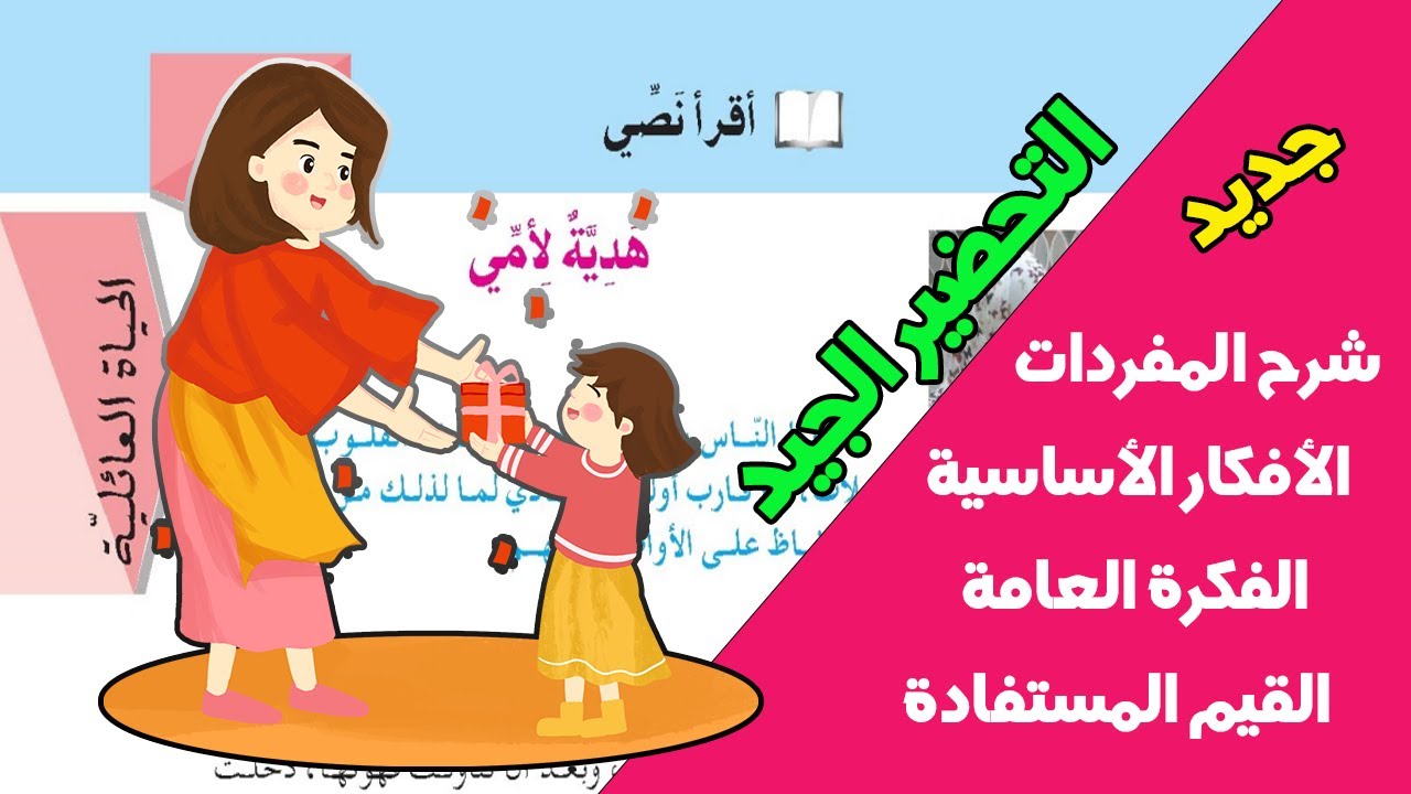 التحضير الجيد لنص القراءة هدية لأمي للسنة الثانية متوسط