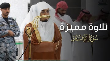 تلاوة مميزة لسورة الإنسان للشيخ ياسر الدوسري | عشاء 24-5-1447هـ