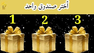 لعبة صندوق الهدايا أختر صندوق هدايا واحد وشاهد هديتك أكيد رائعة وجميلة مثلك Choose a gift box