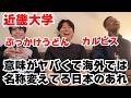 海外ではやばすぎて商品名や名称を変えた商品や大学