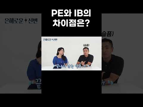   사모펀드와 투자은행 어떻게 다를까 PE Vs IB