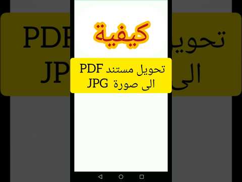 طريقة تحويل مستند  الى صورة 