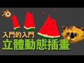 入門的入門 立體動態插畫【Blender鳥咪老師】