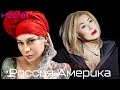 Наргиз & Любовь Успенская - Россия Америка | Official Audio | 2020