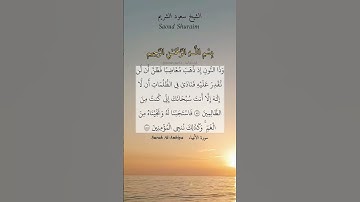 وذا النون إذ ذهب مغاضبا فظن أن لن نقدر عليه. ماتيسر من سورة الأنبياء بصوت الشيخ سعود الشريم.