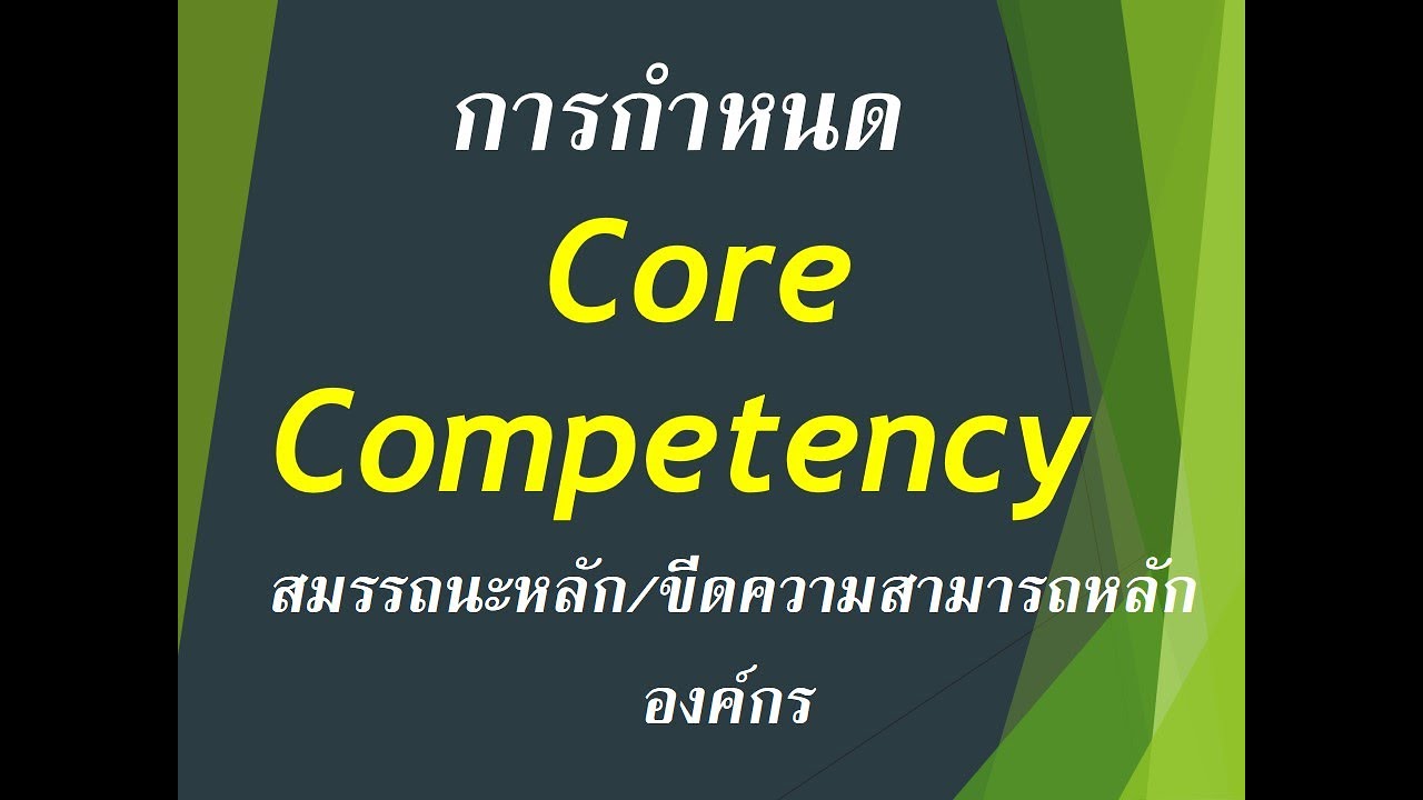 # HRD# สมรรถนะหลัก Core Competency