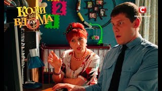 Коли ми вдома. 2 сезон - 32 серия. Full HD 1080p