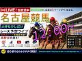 【名古屋競馬やるんかい!】《タムライブ》今日は珍しく名古屋を7Rまでやりたいと思います 荒れるかはどうかはわからんけど