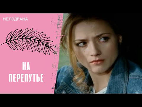 ЭТА ИСТОРИЯ НИКОГО НЕ ОСТАВИТ РАВНОДУШНЫМ! На перепутье