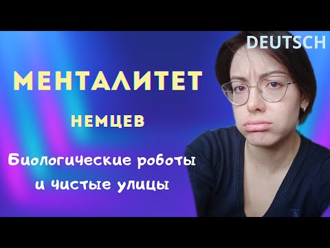 Немецкий менталитет: такие уж мы разные?!