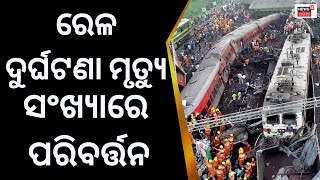 Train Accidentରେ ମୃତ୍ୟୁ ସଂଖ୍ୟାରେ ପରିବର୍ତ୍ତନ |Odisha Train Accident|Balasore|Coromandel News Today