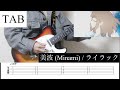 【TAB】ライラック / 美波 (Minami) ギター弾いてみた