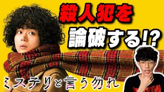 こんなミステリーありかよ！？今年一番売れる映画『ミステリと言う勿れ』徹底レビュー【沖田遊戯の映画アジト】