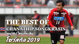 ✔️ CHANATHIP SONGKRASIN รวมสุดยอดสกิล​โชว์ ​ 2019 ➡️ The Best Skill Show 💯