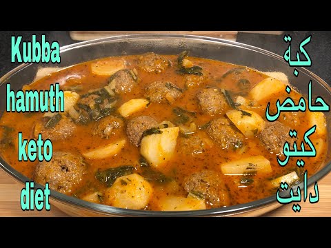 شوربة-كبة-حامض-كيتو-دايت-kubba-hamuth-soup-keto-diet