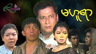 မဟူရာ (အပိုင်း ၂) - ကျော်ဟိန်း - မြန်မာဇာတ်ကား - Myanmar Movie