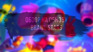 💫ОБЗОР НА НОВУЮ ОБНОВУ 2022💫BRAWL STARS 🔥