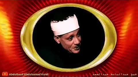 الشيخ عبد الباسط عبد الصمد رحمه الله.. سورة الحجرات الأية رقم 6