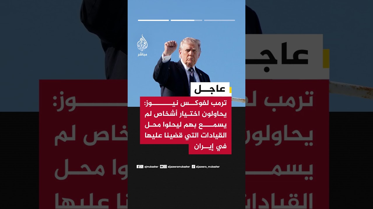 ترمب: القيادات الإيرانية التي قضينا عليها اجتمعوا لتناول الإفطار ولم يتوقعوا أننا سنشن الهجوم نهارا