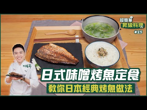 日式味噌烤魚定食 | 簡單零失敗 教你經典烤魚做法【超簡單昇級料理】
