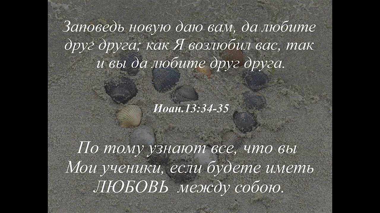 новую заповедь даю вам любите. имейте любовь между собою потому. имейте любовь между собою потому. любовь отношения. счастливая любовь.