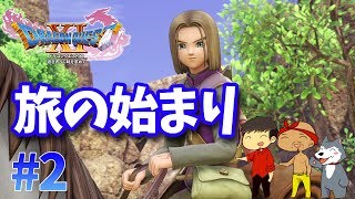 【ドラクエ11】2　いざ、長い長い旅の始まり！ぽこなか３人でわいわいドラクエ実況【生声実況】