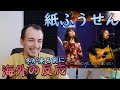【海外の反応】紙ふうせん - 冬が来る前に【 海外の反応 日本語字幕】