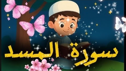 سورة المسد مكررة __ Surah Al-Masad repeated for easy memorization