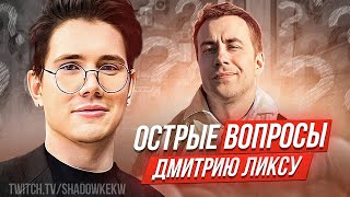 ШОУ ШАДОУКЕКА ОСТРЫЕ ВОПРОСЫ ДМИТРИЮ ЛИКСУ / ШАДОУКЕК 30 ОСТРЫХ ВОПРОСОВ / SHADOWKEK ЛИКС