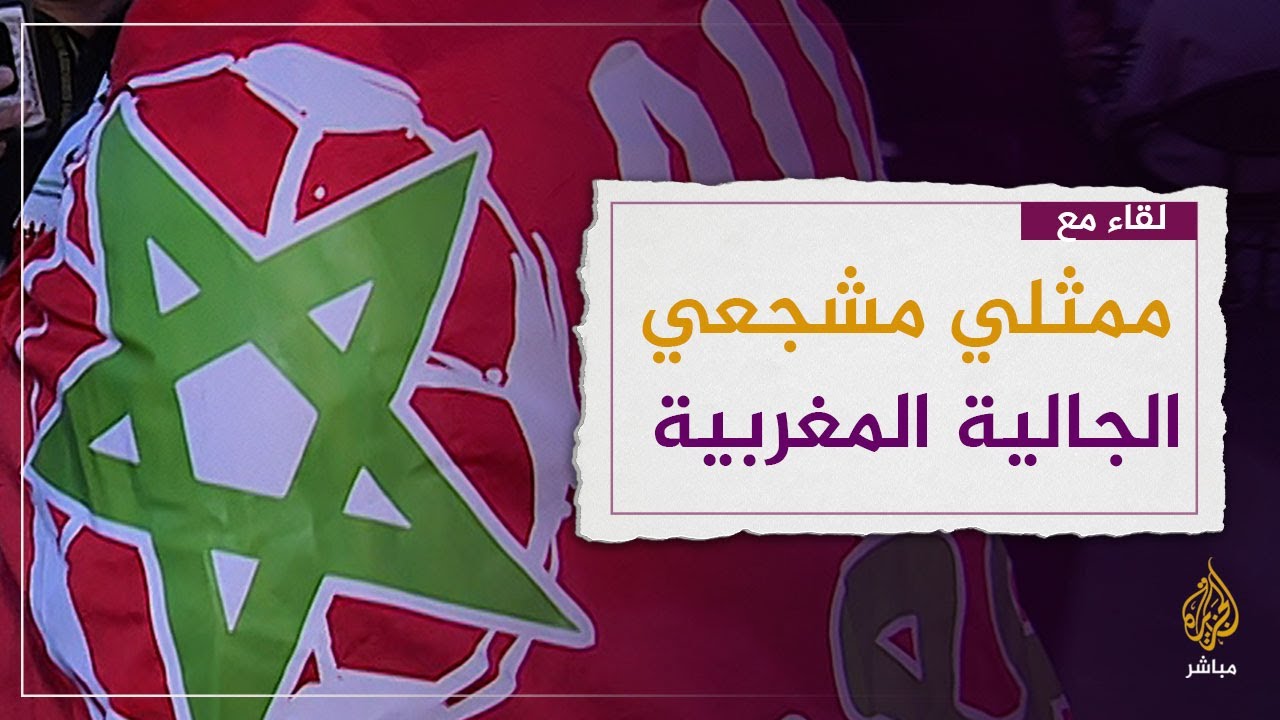 لقاء مع ممثلي مشجعي الجالية المغربية في قطر