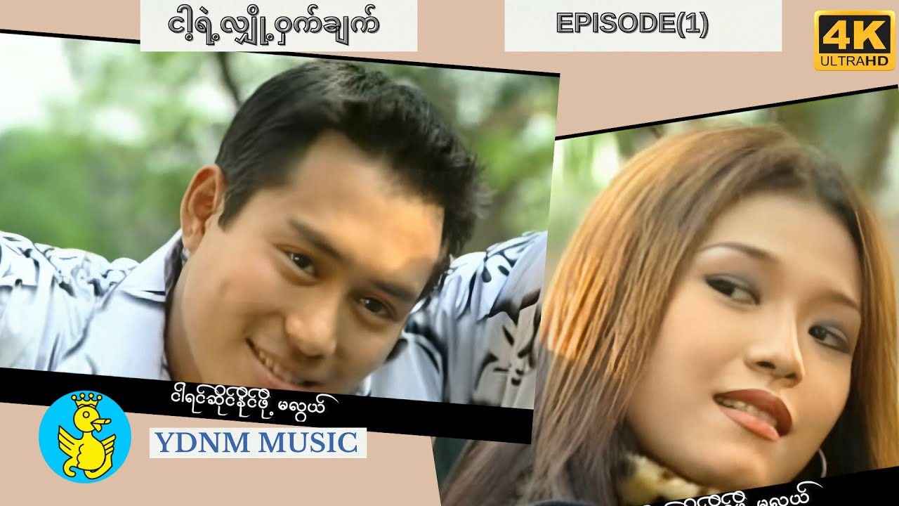 Tonton ငါ့ရဲ့လျှို့ဝှက်ချက် - ဖိုးကာ | Nga Yae Hlyoh Wat Chat - Phoe Kar (Official MV) [4K Video Quality] di YouTube