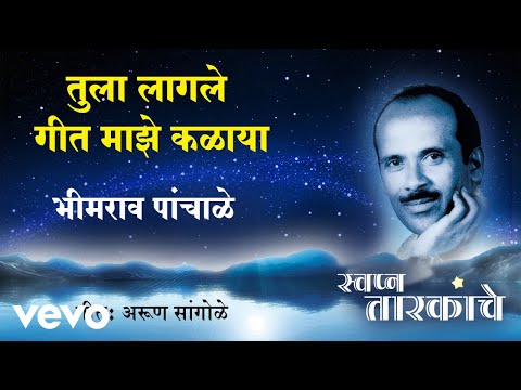 Tula Lagle Geet Majhe Kalayala - Bhimrao Panchale | Official Audio Song