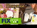 💚 Фикс - Прайс Новинки ПОКУПКИ Всегда радуют 👍Май