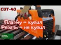 Как настроить плазморез на Ииидеальный рез. Jasic CUT 40 (L207)