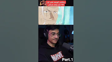 رياكشن الوجيه على مقابلة روجر و ريلي الوجيه روجر ريلي وان پیس 