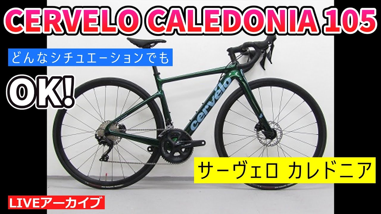 サーヴェロ カレドニア 105 チョットカスタム車の紹介をします